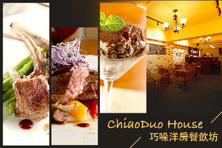 只要335元,即可享有【ChiaoDuo House 巧哚洋房餐飲坊】平假日皆可抵用500元消費金額〈特別推薦:法式熟成小羊排、手工蜜汁金華乳香雞腿捲、