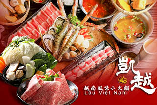 只要288元起,即可享有【凱越越南風味小火鍋】A.道地越式經典獨饗鍋 / B.道地越式招牌獨饗鍋 / C.道地越式豪華和牛獨饗鍋 / D.頂級奢華海陸越式雙饗鍋