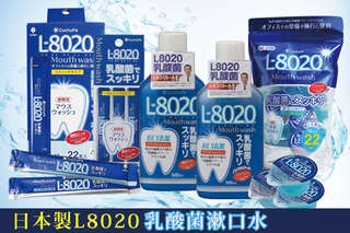 每件只要199元起,即可享有日本製L8020乳酸菌漱口水〈任選二件/三件/四件/六件/十件,規格可選:瓶裝(含酒精/不含酒精,500ml/瓶)/隨身盒裝22入(含酒精/不含酒精,12ml/入)/隨身條裝22入(含酒精/不含酒精,10ml/入)〉
