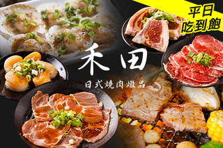 只要448元起,即可享有【禾田日式燒肉燉品】A.平日單人吃到飽 / B.平日三人吃到飽