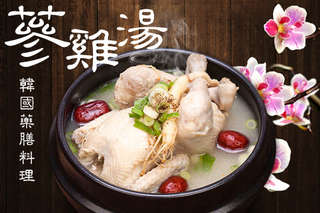 每組只要310元起,即可享有韓國藥膳料理-蔘雞湯〈一組/二組/三組/五組,每組內含整隻珍珠雞〉