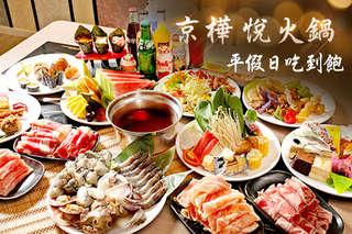 【京樺 悅火鍋】單人豪華自助火鍋吃到飽,平日359元、假日399元!多元湯頭選擇,搭配現切肉品、新鮮海味、豐富配料,不能錯過熟食、壽司、甜點、水果,滿載而歸!