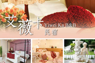 只要1399元起,即可享有【宜蘭-艾薇卡民宿】淡季遊宜蘭不塞車專案A.雙人/B.四人/C.十人包棟〈含A.雙人房(艾薇兒/玫瑰公主/艾蔓妮/艾莉絲/艾維尼)/B.四人房(萊茵香榭)/C.十人包棟(雙人房三間 四人房一間) 住宿一晚 單車使用(依現場車種) 全館無線上網 停車空間〉