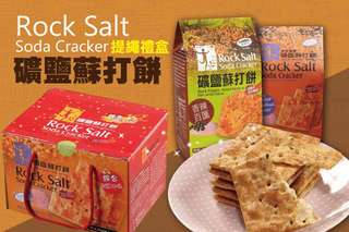 每盒只要239元起,即可享有【正哲】礦鹽蘇打餅提繩禮盒〈一盒/二盒/四盒/六盒/十盒〉