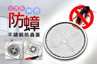 每入只要55元起,即可享有台灣製MIT神奇不鏽鋼防蟑防蟲蓋〈1入/3入/5入/12入/18入/24入/30入〉DEFG方案送螺絲起子1入(款式隨機)