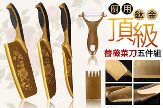 每組只要239元起,即可享有頂級鈦金薔薇廚用菜刀五件組〈1組/2組/4組/6組/8組/12組〉