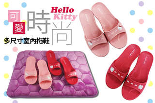 每雙只要163元起,即可享有【Hello Kitty】時尚室內拖鞋〈1雙/2雙/4雙/6雙/10雙/16雙,顏色可選:紅色/粉色,尺寸可選:36/38/40〉