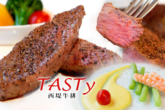 只要1088元起(免運費)，即可享有【TASTy 西堤牛排】全省通用餐券〈二張/四張/十張，平假日皆可使用，無使用期限〉