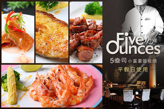 只要255元,即可享有【5盎司小富豪鐵板燒】小富豪單人饗宴〈主餐六選一:乾煎挪威鯖魚/香煎雞腿排/檸檬鮮蝦/黃金冰島鱈魚/紐約克牛排/櫻桃鴨腿 田園沙拉一份 精緻前菜一份 蒸蛋一份 主廚湯品一份 季節時蔬一份 風味米食一碗 甜點一份 熱美式咖啡一杯 飲品:熱麥茶/熱決明子茶/醋飲/可樂 四選一杯〉