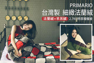 度過寒冬的好朋友~【PRIMARIO】特厚台灣製雙面法蘭絨 羊羔絨暖暖被,優質南亞纖維舖棉+親膚法蘭絨面料,蓄熱保溫,全程台灣製造,品質有保證!