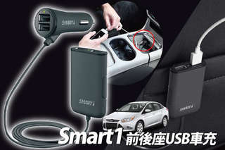 只要399元起,即可享有【Smart1】1.8米加長前後座USB車充(3孔/4孔)〈一入/二入/四入〉