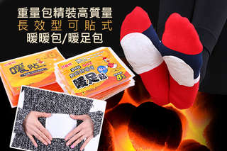 霸王級寒流來也不怕~一次買齊過冬的份☺【重量包精裝高質量長效型可貼式暖暖包/暖足包】黏在衣服或外套上保溫好暖不凍凍!