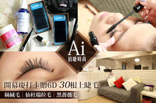 只要388元起,即可享有【Ai眉睫時尚】A.唯美清新150根 / B.眼波閃閃250根 / C.耀眼之星3D不限根數 / D.氣勢女王6D500根