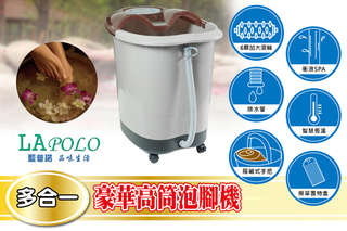每入只要2580元起,即可享有 LA POLO 多合一豪華高筒泡腳機〈一入/二入〉