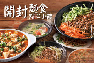 只要150元,即可享有【開封麵食點心小館】平假日皆可抵用200元消費金額〈特別推薦:絲瓜蝦仁湯包、鮮蝦紅油抄手、牛三寶麵、京醬肉絲(附餅)、蝦仁炒飯、三鮮水餃、牛肉水餃等〉