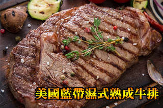 【美國藍帶濕式熟成牛排】嚴選牛隻肩胛肉卷部位,肉質柔嫩、油花分佈均勻、多汁飽滿!帶肉筋的口感富嚼勁,吃來風味獨具!
