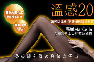 只要360元起,即可享有【瑪榭MarCella】溫感20丹/40丹。台灣製日本大和蓄熱褲襪等組合,20丹褲襪款式可選:一般黑/加長黑,40丹褲襪款式:一般黑
