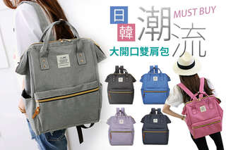 每入只要299元起,即可享有日韓大開口雙肩包〈任選一入/二入/三入/四入,顏色可選:紫色/深藍色/黑色/灰色/玫紅色/淺藍色〉