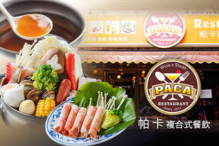 只要288元,即可享有【帕卡複合式餐飲 PACK RESTAURANT(中正店)】雙人超值鍋物〈綜合海鮮鍋/韓式泡菜鍋/牛奶起司鍋/南洋風味咖哩鍋/百菇鮮蔬鍋 五選二 甜點(黑糖蜜布丁果凍一份 煉乳抹茶果凍一份) 白飯、紅茶、綠茶無限量供應,韓式泡菜鍋、牛奶起司鍋、南洋風味咖哩鍋、百菇鮮蔬鍋另可選豬肉/羊肉/牛肉 三選一〉
