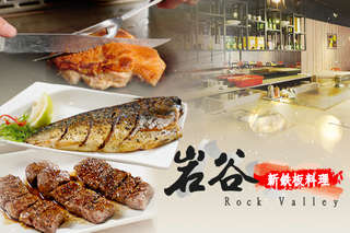 【岩谷新鉄板燒料理】強打優惠推出雙人分享餐!機會難得!噴香誘人的岩谷雞腿排、還有香嫩多汁的特選無骨牛肋排等,獲老饕一致好評!台北、台中兩分店適用!