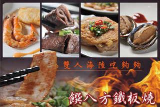 只要569元(雙人價),即可享有【饌八方鐵板燒】雙人海陸吃夠夠〈含香煎雞排一份 和風牛肉捲/松阪豬排 二選一 鮮蝦二份 鮮魚二份 現炒青菜二份 古早味白菜滷二份 豆芽菜二份 麵包二份 銅鑼燒二份 布丁二份 白飯、湯品、飲料無限供應〉加贈新鮮小鮑魚二份