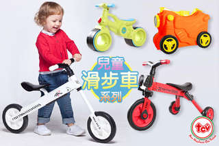 只要649元起,即可享有【TCV】V903時尚復古滑步車/V401三合一兒童行李箱-摩托車/T701二合一摺疊式三輪滑步車/T700摺疊式平衡滑步車/V100兒童炫風滑步車等組合
