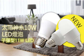 只要447元起,即可享有太陽神系10W LED燈泡/【日毓光電】子彈型11W LED節能燈泡等組合,款式可選:冷白/暖黃光