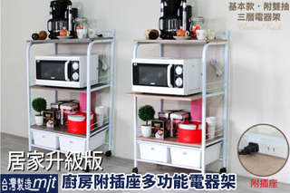 台灣製【居家升級版廚房三層二抽附插座多功能電器架】有多種升級版的貼心功能設計,擺放一般用品、電器都方便,合乎麻吉們的需求不是問題!