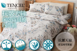 只要1680元起,即可享有抗皺天絲-雙人/雙人加大床包兩用被四件組〈一組/二組,款式可選:狂想曲/初夏日和/春日搖曳/北國情緣/薔薇絮語/浮光掠影/南法香頌/風之歌〉