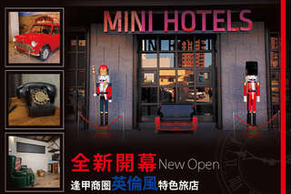 全新開幕,逢甲商圈鐘樓特色飯店!【台中-MINI HOTELS(逢甲館)】地理位置優越、優質住宿環境,讓您的旅途舒適沒煩惱,輕鬆暢遊大台中!