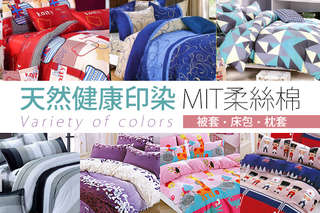 睡的好精神自然好~【MIT柔絲棉-被套床包枕套系列】的高品質,絕對能滿足您對睡眠的嚴格標準!