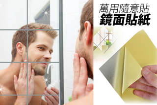 【萬用隨意貼鏡面貼紙】 安裝方便快速,閃亮實用,貼在浴室、寢室、書房、大門、廚房都美美der~買到真是賺到~