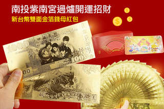每入只要39元起,即可享有南投紫南宮過爐開運招財新台幣雙面金箔錢母紅包〈3入/6入/12入/16入/24入/48入/66入/84入/96入〉