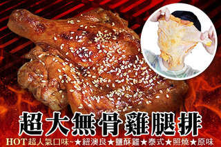 【賀鮮生-超大無骨雞腿排】嚴選軟嫩又有咬勁的部位,無骨讓全家人都能輕鬆大啖美味,多種口味一次滿足!