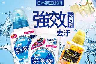 只要199元起,即可享有【日本獅王LION】奈米樂超濃縮洗衣精/香水柔軟超濃縮洗衣精/奈米樂超濃縮洗衣精補充包等組合