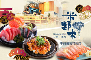 只要296元,即可享有【米野木Komenoki日料·珈琲】平假日皆可抵用400元消費金額〈特別推薦:握壽司、酪梨沙拉、明太子軟絲、極限海之幸丼、牛小排丼飯、自製旬魚一夜干、蛤蜊薑絲清湯〉