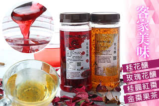 每罐只要155元起,即可享有客家美味-桂花釀/玫瑰花釀/桂圓紅棗茶/金棗果茶〈任選2罐/4罐/6罐/8罐/12罐〉