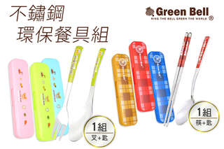 每組只要114元起,即可享有【GREEN BELL綠貝】304不鏽鋼環保餐具組〈任選一組/二組/四組/六組/八組/十組,款式/顏色可選:格紋款(藍/紅/咖啡)/鄉村熊(嫩粉/天藍/青綠)〉