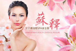 只要399元起,即可享有【蘇釋女子精油壓SPA養生館】A.蘇釋精油腳底按摩全程60分(手技60分) / B.漢式全身順氣經絡(指壓/油壓 二選一)全程70分(手技60分)