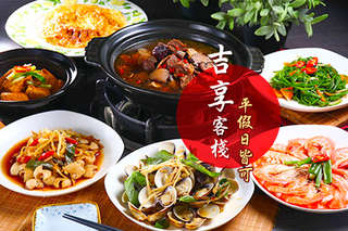只要218元,即可享有【吉享客棧】平日抵用280元消費金額(假日抵用250元)〈特別推薦:羊肉爐、燒酒雞、薑絲大腸、塔香蛤蜊、老皮嫩肉、麻油烘蛋等〉