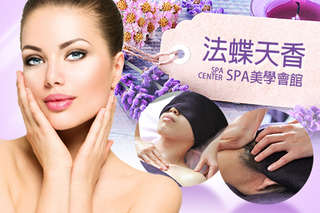 只要666元起,即可享有【法蝶天香SPA美學會館】A.暖暖美人三合一舒壓150分(手技120分) / B.暖暖亮白淨美新女人120分(手技60分) / C.美顏沁亮新女人200分(手技180分) / D.G5完美晶雕新女人120分(手技60分)