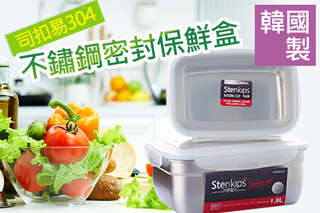 只要525元起,即可享有韓國製司扣易304不鏽鋼密封保鮮盒-圓形(1000ml/2000ml)/長方形(1100ml/1900ml)等組合