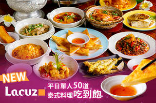 五百元有找!【Lacuz】New平日單人 50 道泰式料理吃到飽,鮮蟹粉絲煲、泰式咖哩炒蝦、海鮮狠辣麵、咖哩馬鈴薯沙拉等,還有自助飲料吧,通通無限享用!