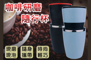 每入只要839元起,即可享有高級研磨咖啡現沖隨行杯〈一入/二入/三入/四入,顏色可選:藍/黑〉