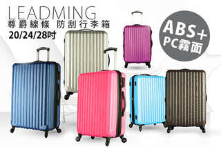 只要899元起,即可享有【Leadming】尊爵線條20吋/24吋/28吋ABS PC霧面防刮行李箱等組合,顏色可選:香檳金/蒂芬妮藍/桃紅/葡萄紫/深咖啡/藏青色
