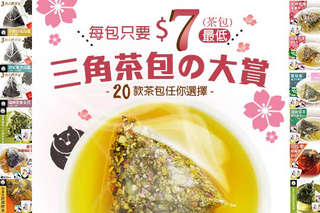 每包只要130元起,即可享有【臺灣茶人】三角茶包の大賞〈任選2包/5包/7包/10包/15包/20包,口味可選:雙荷葉油切分解茶/瑪黛荷葉舒暢奇蹟茶/荷葉玫瑰纖盈茶/玄米玫瑰美顏茶/頂級茶花綠茶原片/頂級銀芽香片綠茶/頂級御賞文山綠茶/魚池阿薩姆紅茶/阿里山蜜香紅茶/日月潭正欉紅茶/烏巴伯爵紅茶/阿里山霜韻烏龍/手採貴妃蜜香烏龍/瑞峰蔗蜜金萱/手採白毫烏龍(東方美人)/雪峰大吉嶺紅茶/雪峰大吉嶺綠茶/大吉嶺皇后紅茶/銀芽阿薩姆紅茶/印度皇家紅茶〉