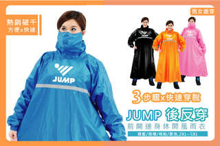 只要588元起,即可享有【JUMP】反穿連身休閒風雨衣等組合,部分顏色可選:亮橘/寶藍/黑色/桃粉,部分尺寸可選:2XL/3XL/4XL/5XL,男女適穿