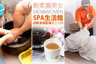 只要299元,即可享有【鬆柔圓男女SPA生活館】A.礁溪溫泉足浴 專業老師父腳底按摩共35分(純手技) / B.正宗手法半身深層經絡指壓上半身/下半身30分(純手技) 二選一