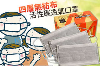 每片只要2元起,即可享有四層無紡布活性碳透氣口罩〈50片/100片/200片/400片/500片〉