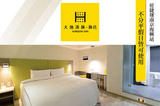 【台北-大地清旅】近捷運南京復興站,簡單俐落的現代風格設計,清新便利的環境讓人全然放鬆!提供設備齊全又新穎的舒適房型,給您最美好的體驗!